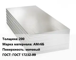 Алюминиевый лист 200 Марка: АМг6Б матовый ГОСТ: ГОСТ 17232-99